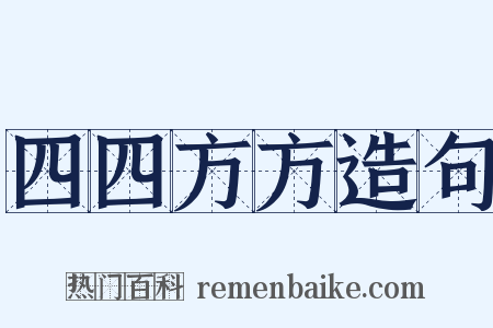 四四方方造句是什么意思的图片
